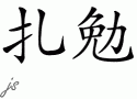Zamianƴд