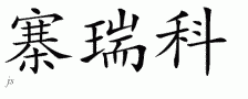 Zarekƴд