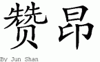 Zion的中文拼写