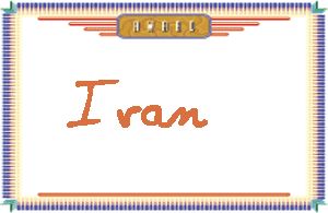 Ivan的手写英文