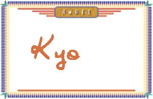 KyoдӢ