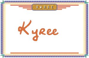 KyreeдӢ