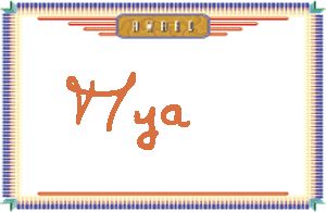 MyaдӢ