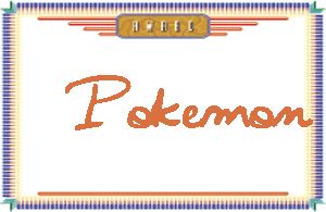 Pokemon的手写英文