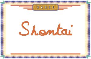 ShontaiдӢ