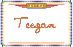 TeeganдӢ