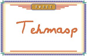 TehmaspдӢ