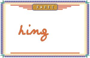 hingдӢ