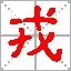 Դ