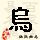点击右键,选择“图片另存为”