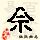 点击右键,选择“图片另存为”