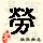 点击右键,选择“图片另存为”