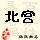 点击右键,选择“图片另存为”