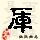 点击右键,选择“图片另存为”