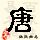 点击右键,选择“图片另存为”