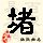 点击右键,选择“图片另存为”
