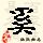 点击右键,选择“图片另存为”