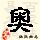 点击右键,选择“图片另存为”