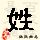点击右键,选择“图片另存为”