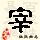 点击右键,选择“图片另存为”