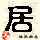 点击右键,选择“图片另存为”