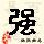 点击右键,选择“图片另存为”