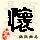 点击右键,选择“图片另存为”