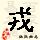 点击右键,选择“图片另存为”