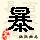 点击右键,选择“图片另存为”