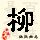 点击右键,选择“图片另存为”
