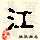 点击右键,选择“图片另存为”
