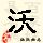 点击右键,选择“图片另存为”