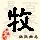 点击右键,选择“图片另存为”