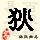 点击右键,选择“图片另存为”