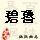 点击右键,选择“图片另存为”