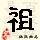 点击右键,选择“图片另存为”