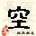 点击右键,选择“图片另存为”