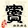点击右键,选择“图片另存为”