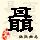 点击右键,选择“图片另存为”