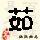 点击右键,选择“图片另存为”