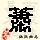 点击右键,选择“图片另存为”