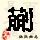 点击右键,选择“图片另存为”