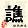 点击右键,选择“图片另存为”