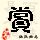 点击右键,选择“图片另存为”