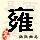 点击右键,选择“图片另存为”