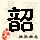 点击右键,选择“图片另存为”