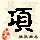 点击右键,选择“图片另存为”