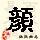 点击右键,选择“图片另存为”