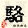 点击右键,选择“图片另存为”