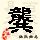 点击右键,选择“图片另存为”